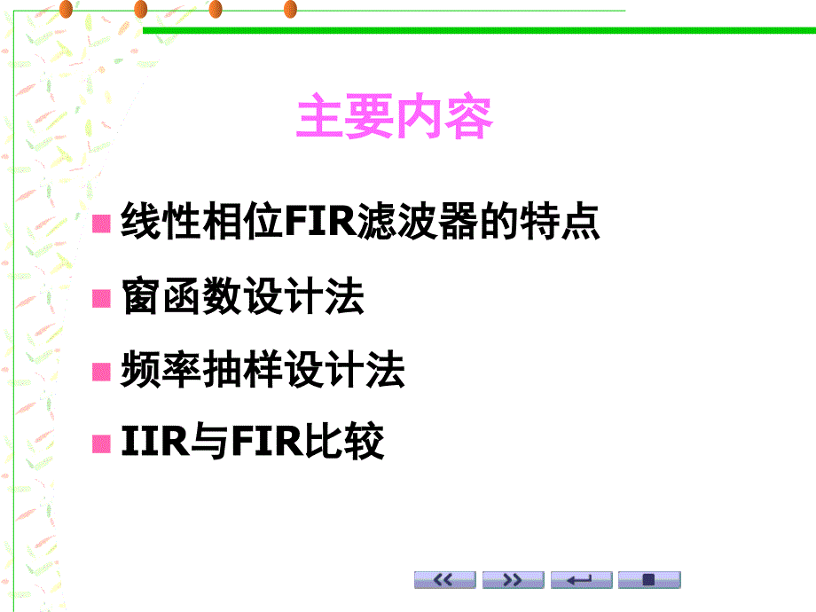 数字信号处理程佩青第三版课件第七章有限单位冲激响应FIR数字滤波器的设计方法-1教学教案_第3页