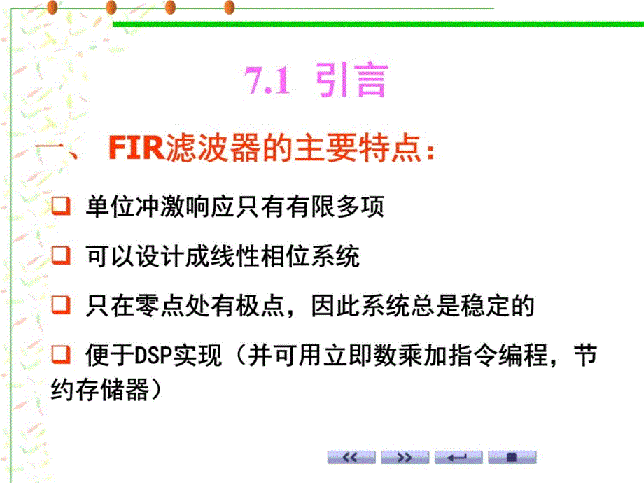 数字信号处理程佩青第三版课件第七章有限单位冲激响应FIR数字滤波器的设计方法-1教学教案_第4页