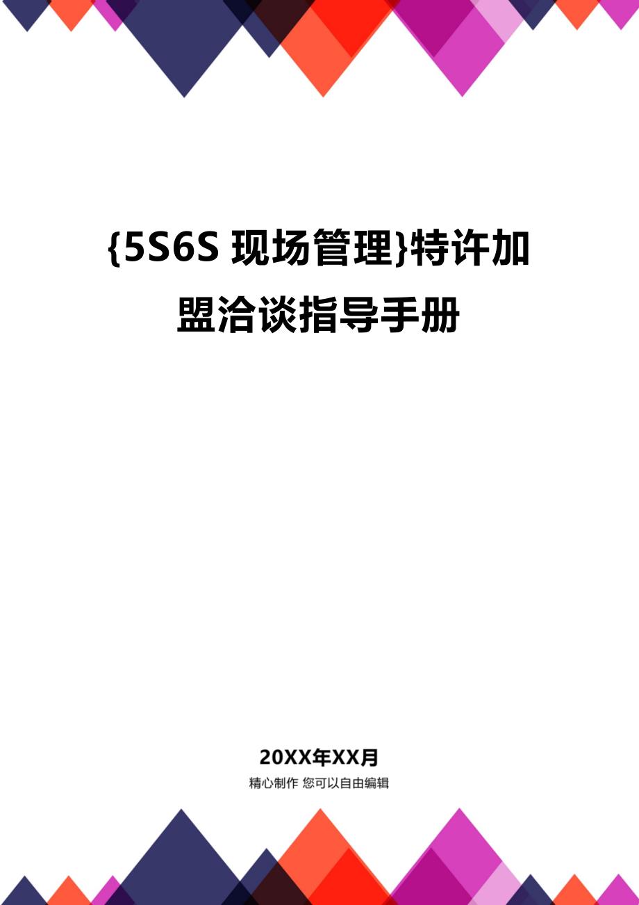 (2020年){5S6S现场管理}特许加盟洽谈指导手册_第1页