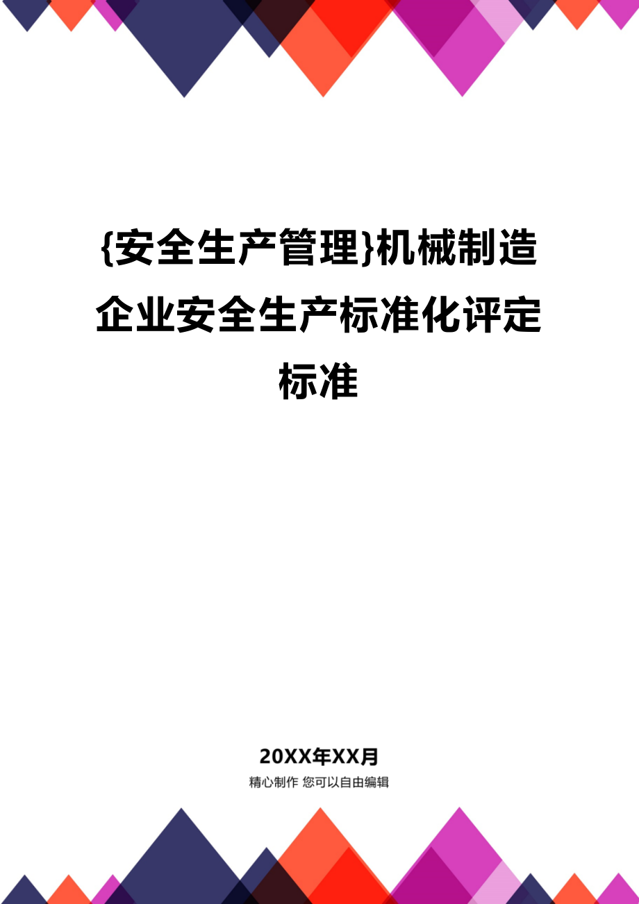 (2020年){安全生产管理}机械制造企业安全生产标准化评定标准_第1页