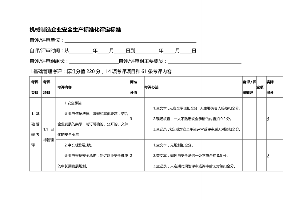 (2020年){安全生产管理}机械制造企业安全生产标准化评定标准_第3页