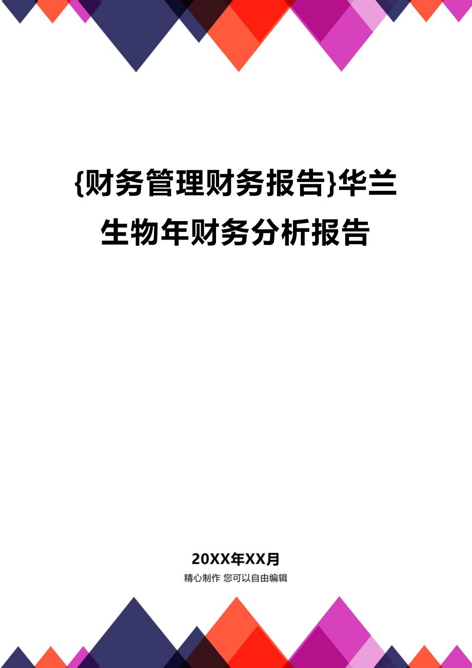 (2020年){财务管理财务报告}华兰生物年财务分析报告_第1页