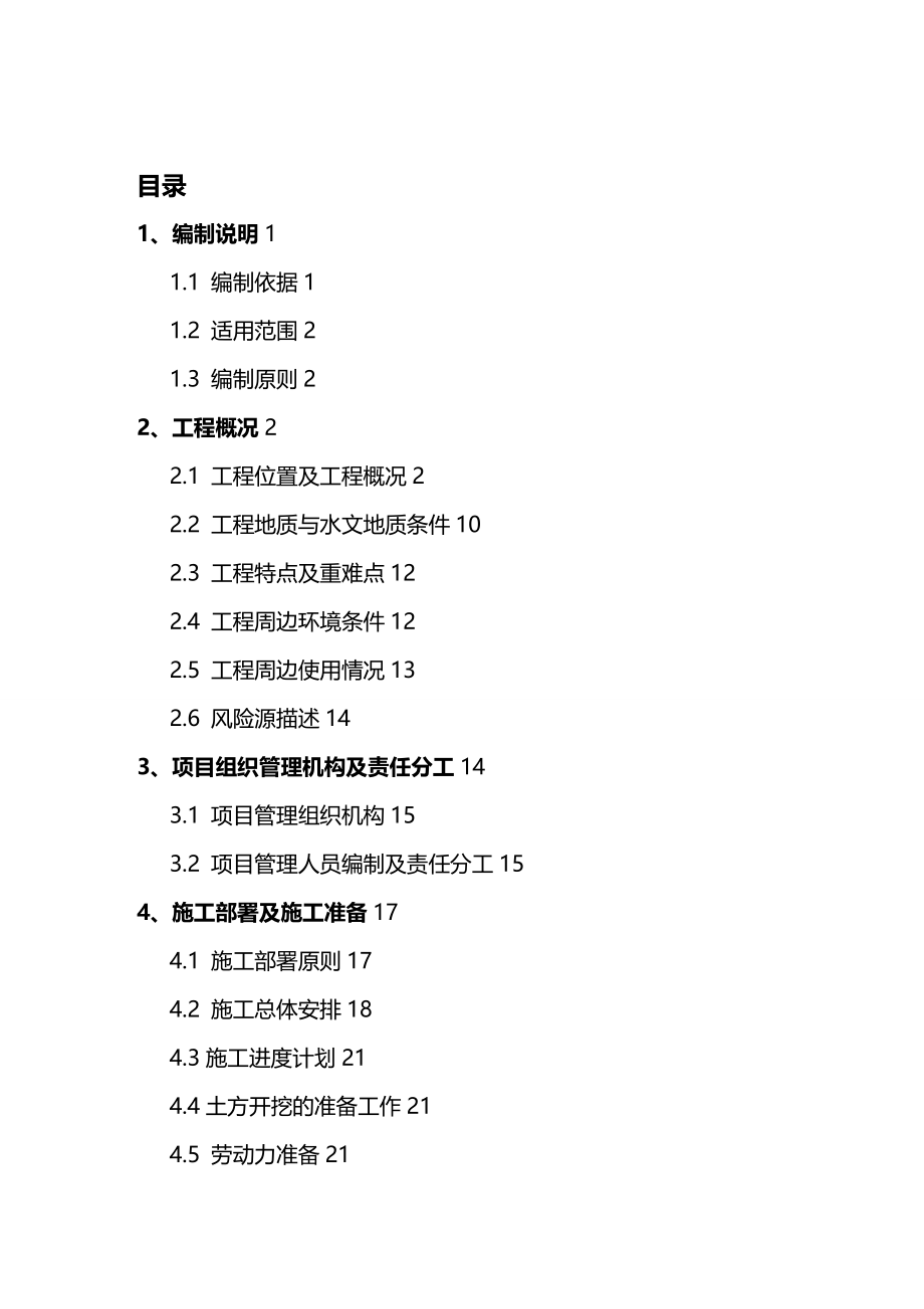 (2020年){安全生产管理}深基坑排桩旋喷锚索支护安全专项方案_第2页