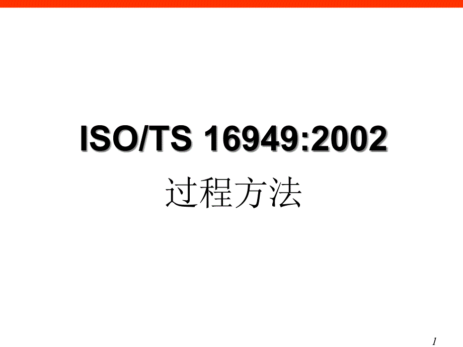 TS16949过程方法理解精编版_第1页