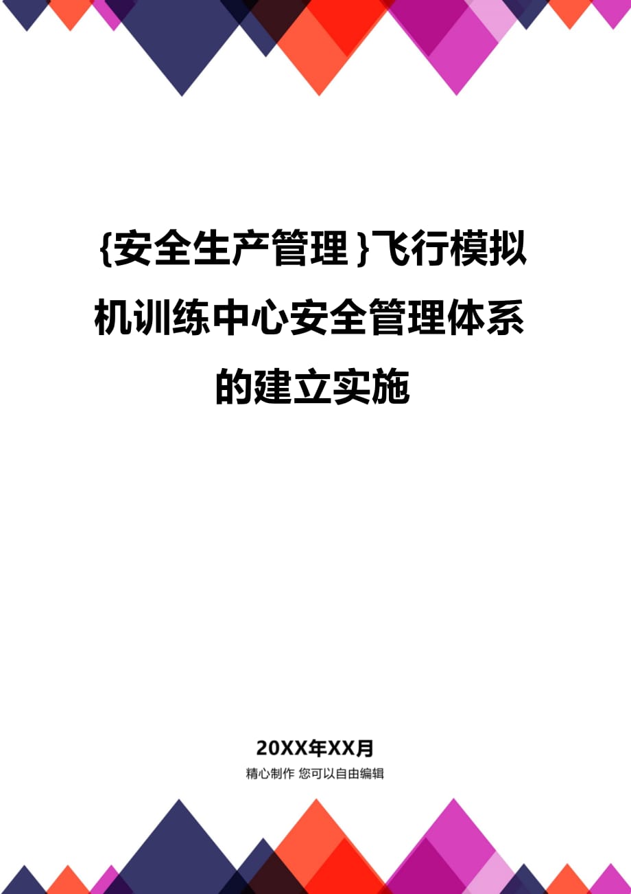 (2020年){安全生产管理}飞行模拟机训练中心安全管理体系的建立实施_第1页