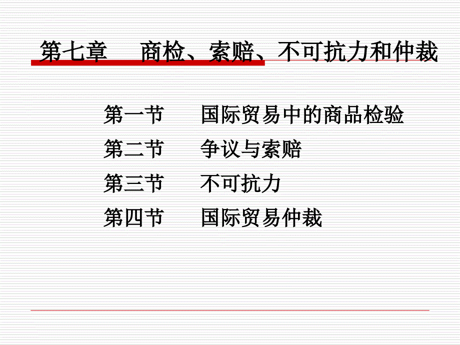 商检索赔不可抗力和仲裁dai课件_第1页