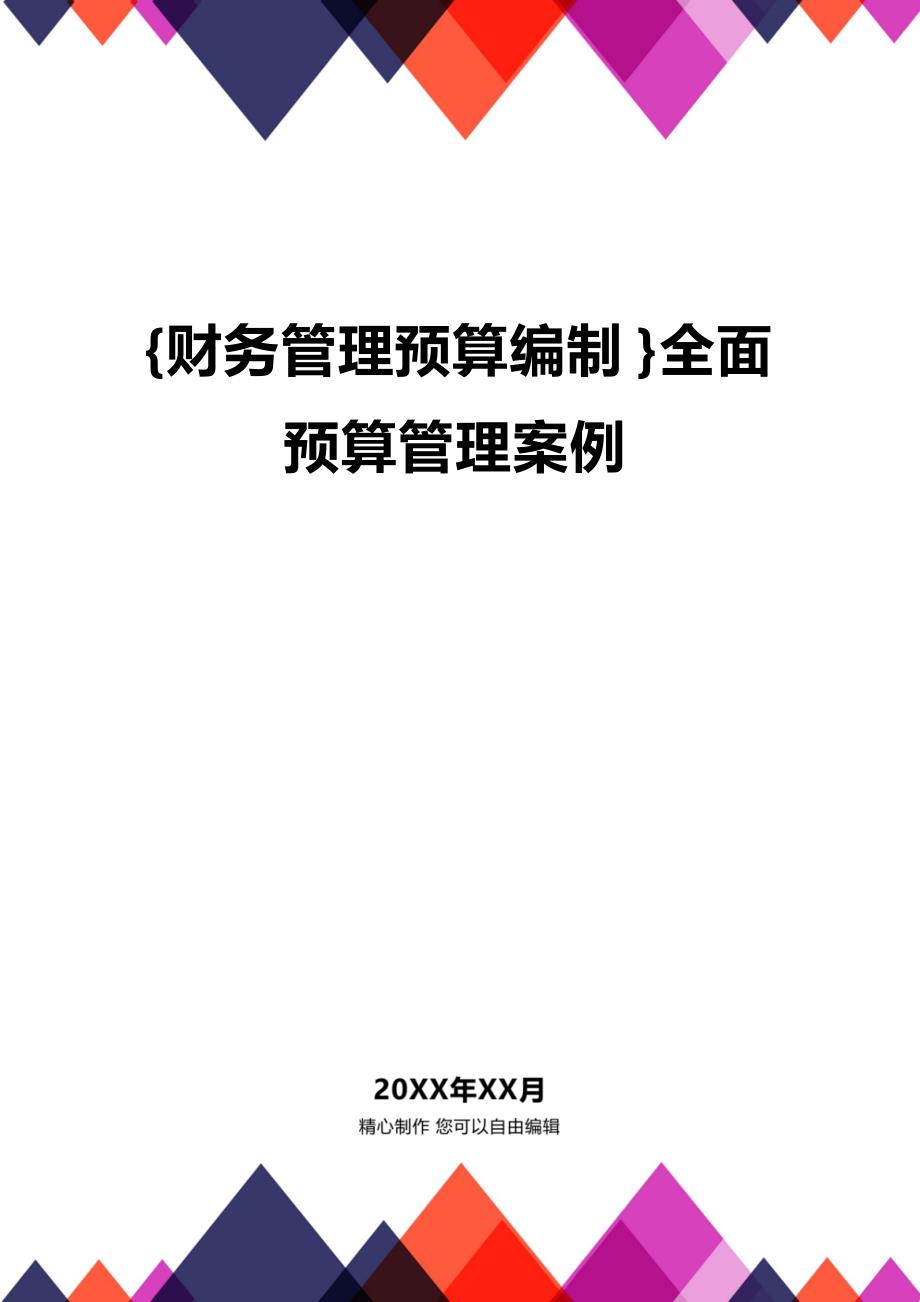 (2020年){财务管理预算编制}全面预算管理案例_第1页