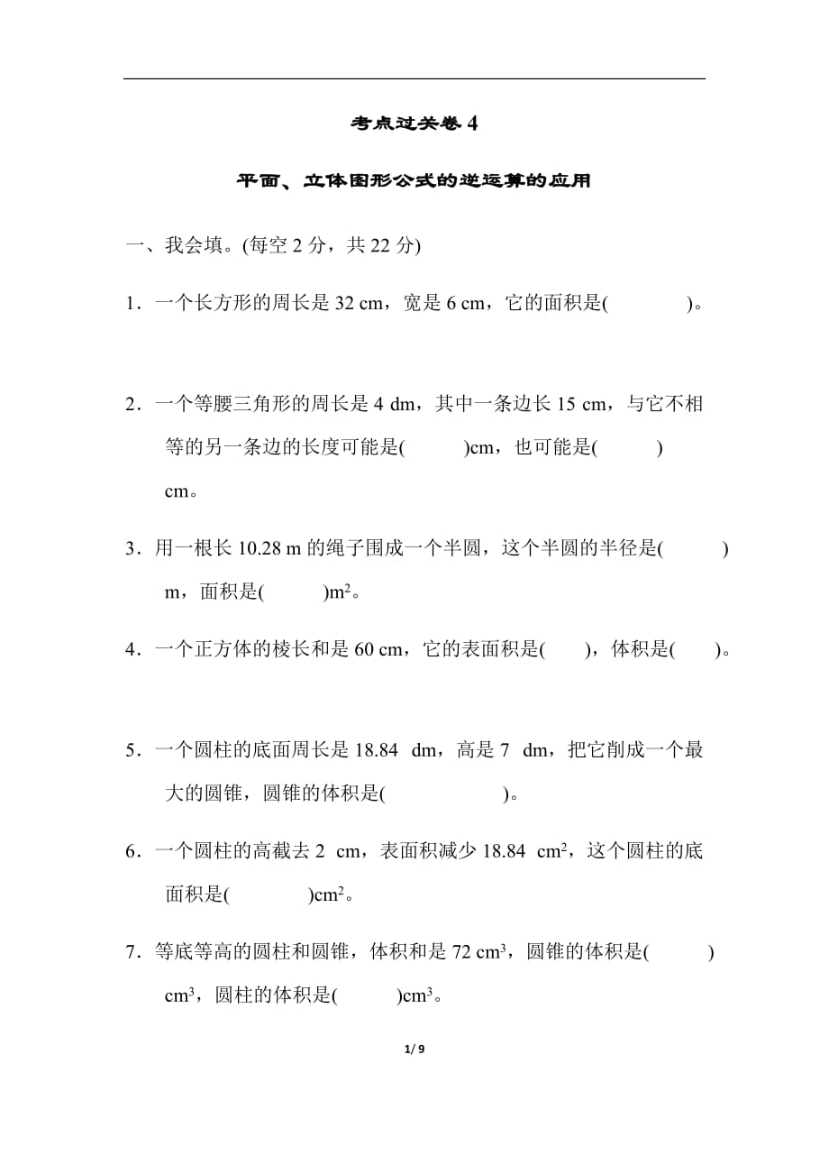 人教版六年级下册数学考点过关卷4平面、立体图形公式的逆运算的应用_第1页