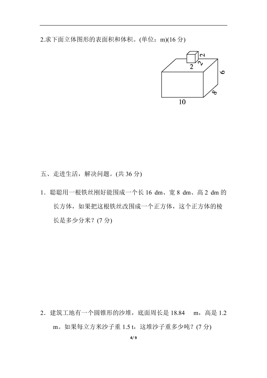 人教版六年级下册数学考点过关卷4平面、立体图形公式的逆运算的应用_第4页