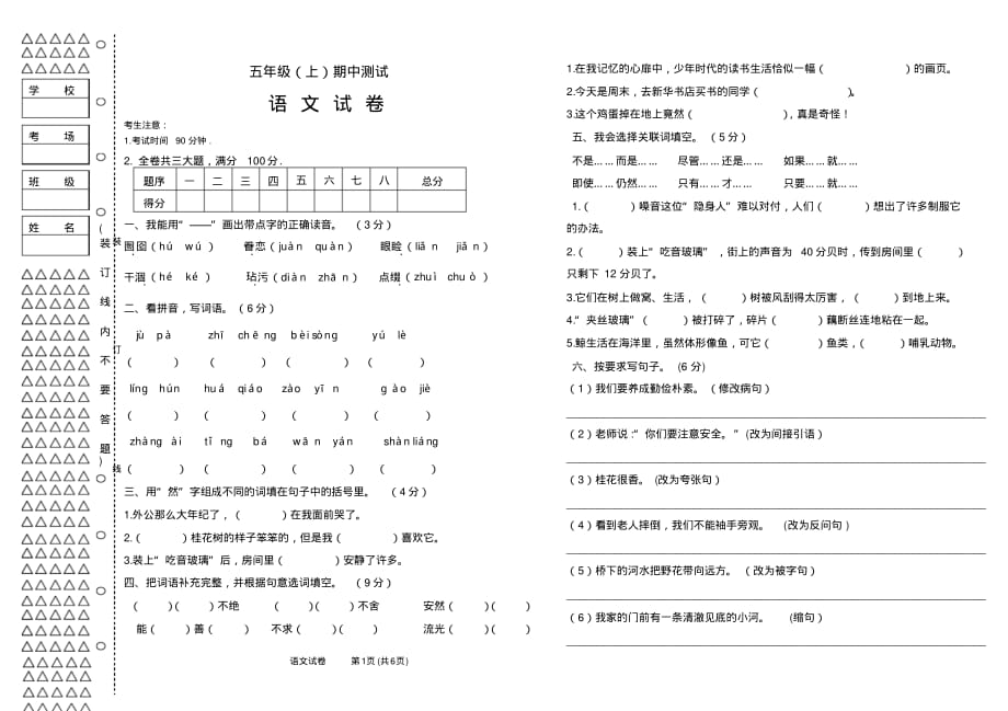 部编版小学语文五年级上册期中测试卷(含答案)(1)._第1页