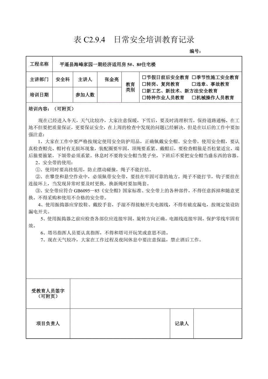 422编号全套日常安全培训教育记录_第2页