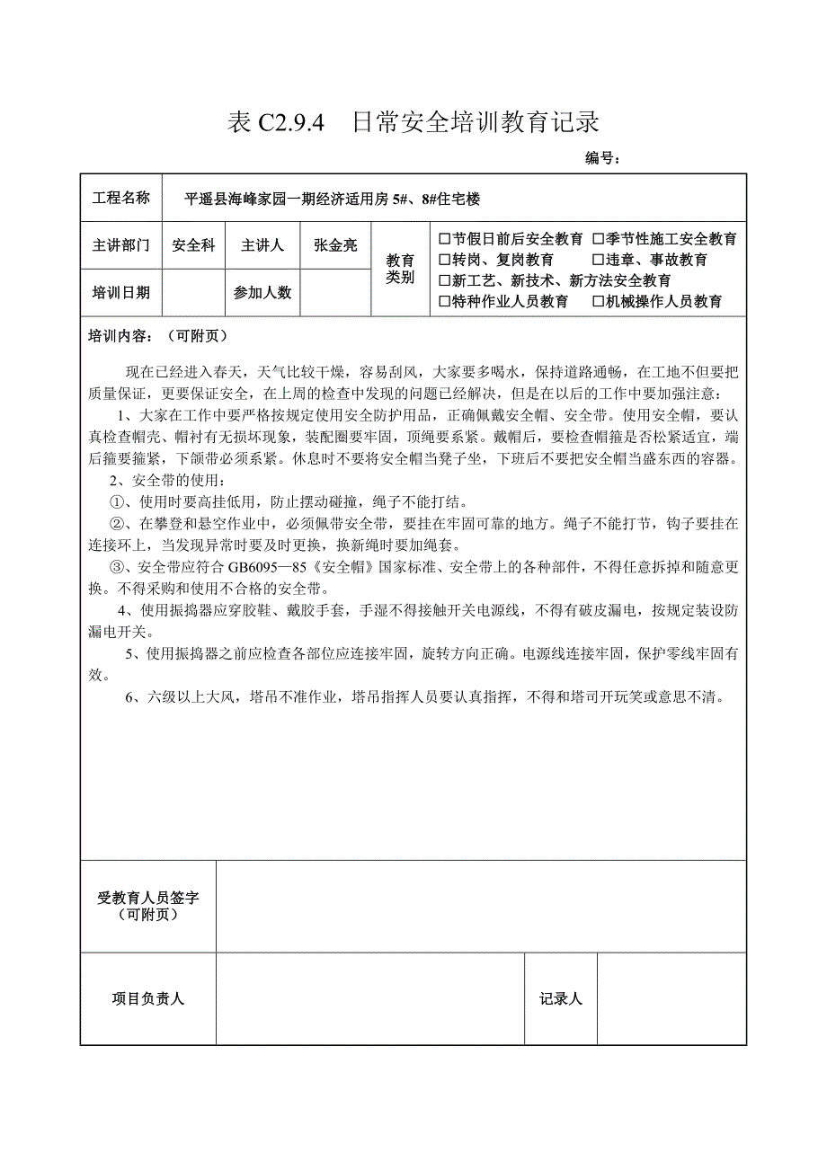 422编号全套日常安全培训教育记录_第3页