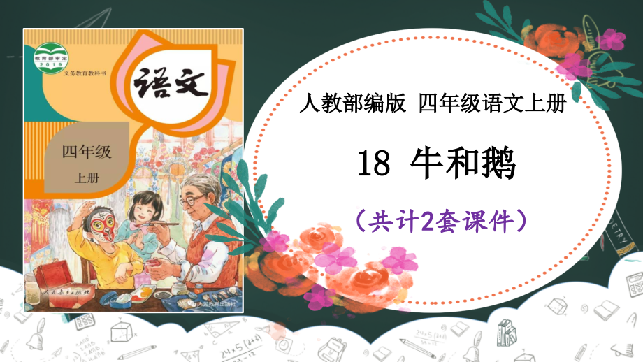 【部编四上语文】18 牛和鹅 课件PPT（2套）_第1页