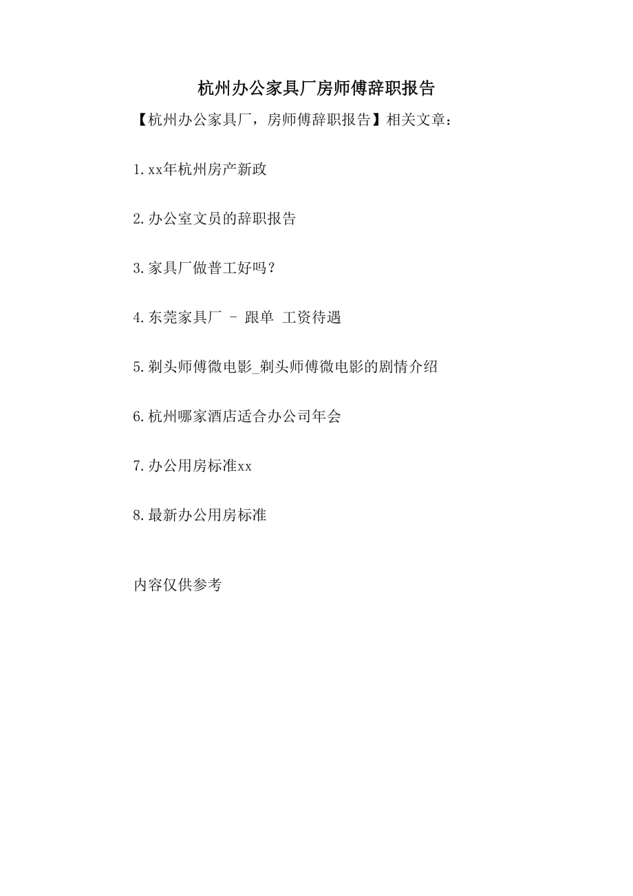 杭州办公家具厂房师傅辞职报告_第1页