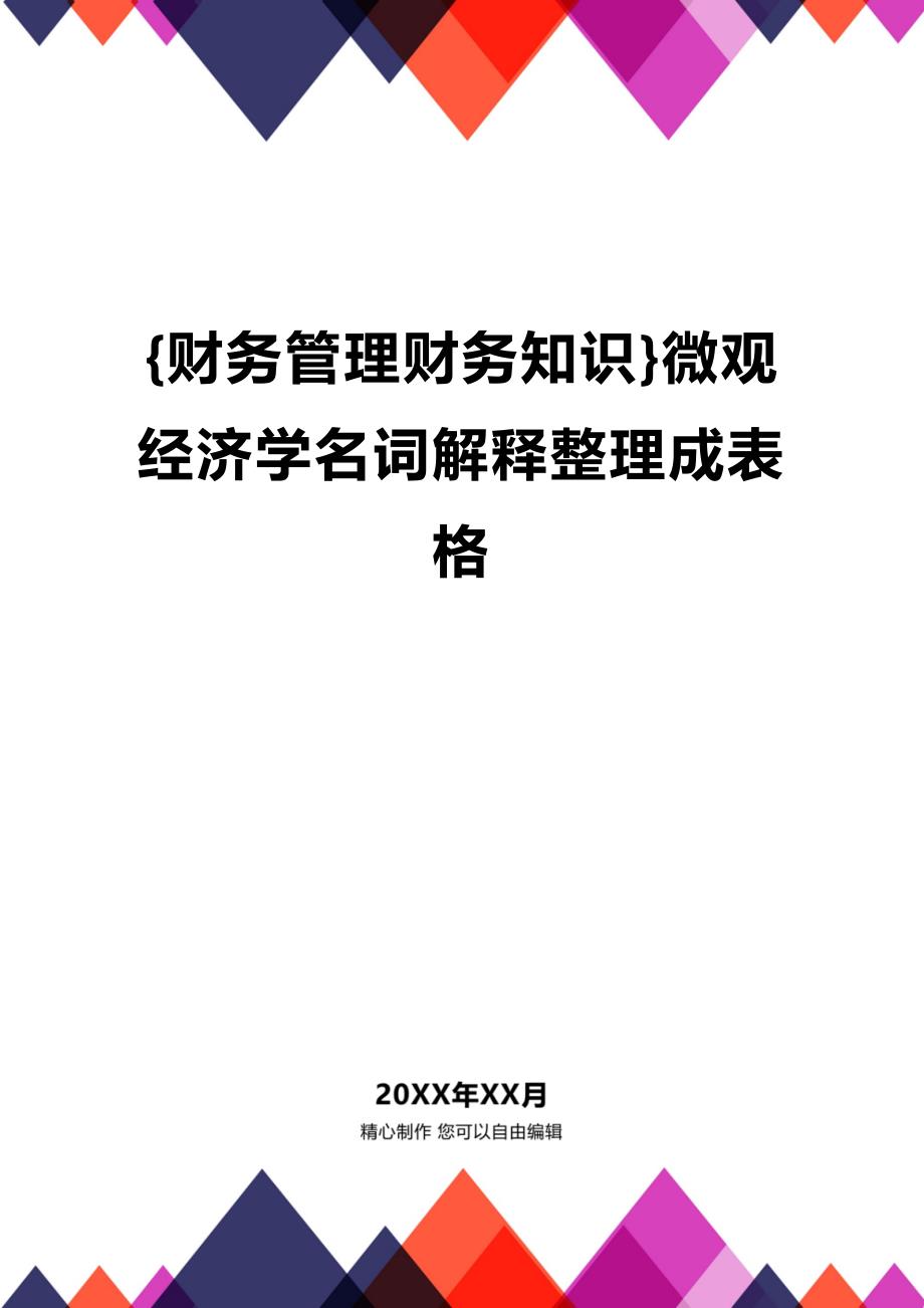 (2020年){财务管理财务知识}微观经济学名词解释整理成表格_第1页