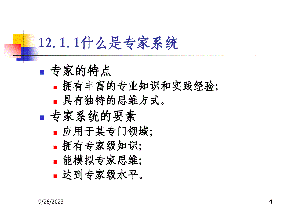 专家系统课件_第4页