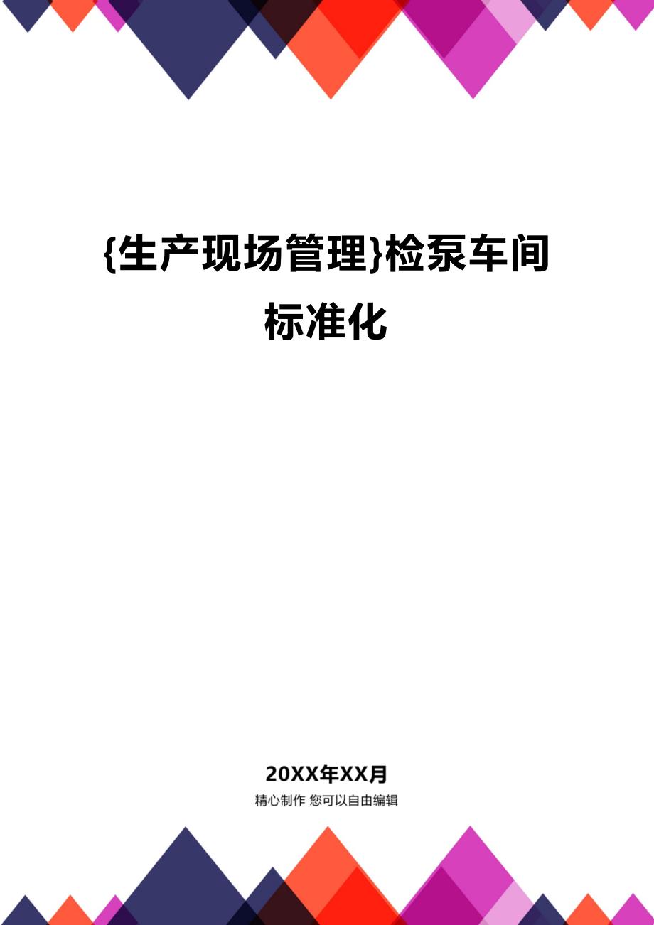 (2020年){生产现场管理}检泵车间标准化_第1页