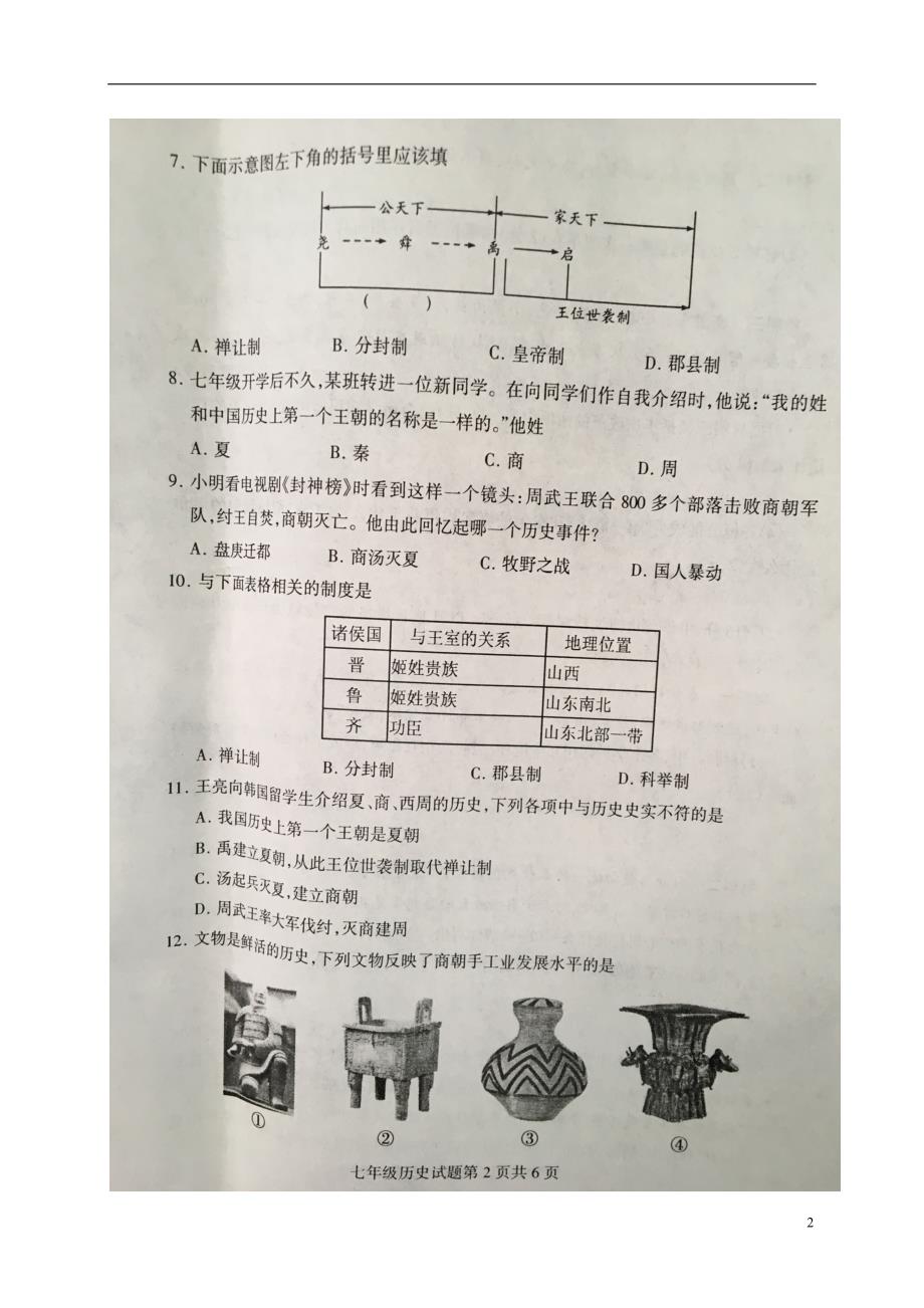 山东省平邑县2017_2018学年七年级历史上学期期中试题（扫描版无答案）新人教版.doc_第2页