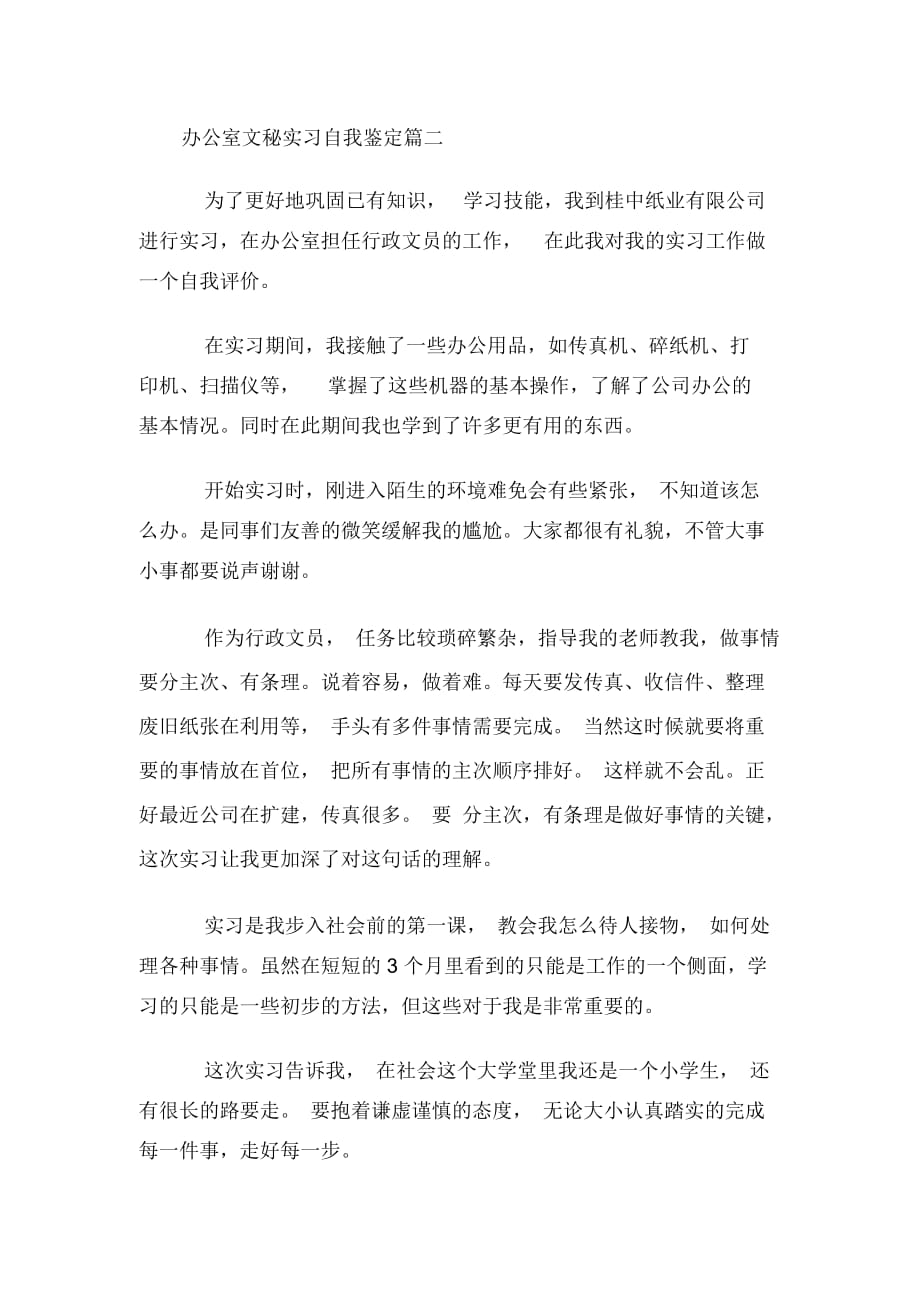 办公室文秘实习自我鉴定怎么写_第4页