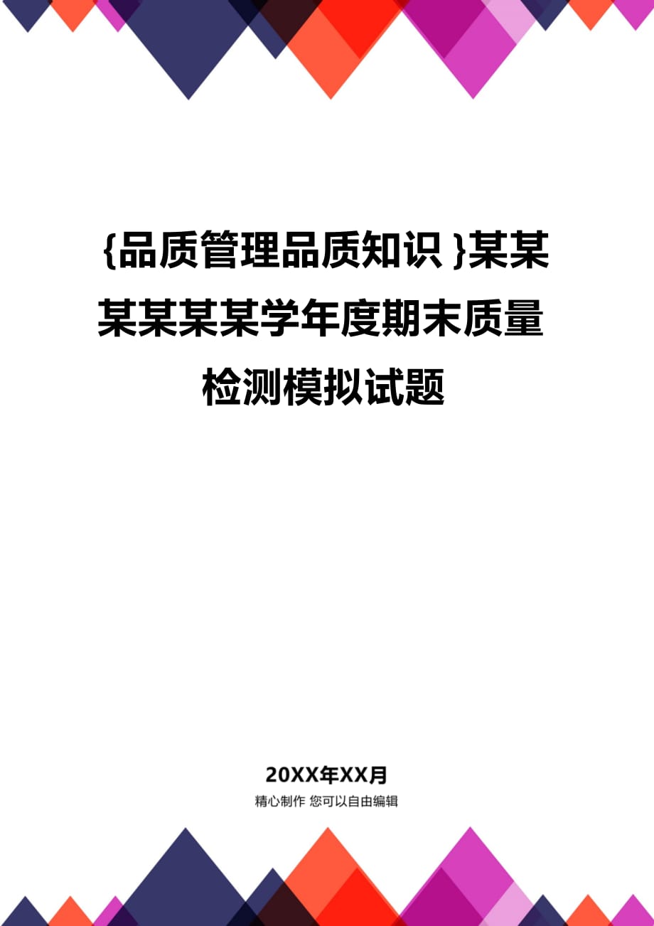 (2020年){品质管理品质知识}某某某某某某学年度期末质量检测模拟试题_第1页