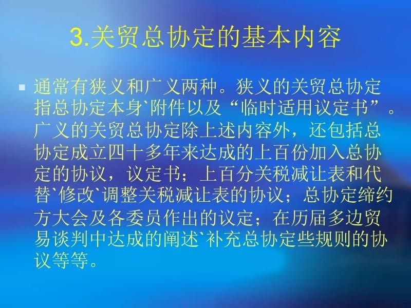 世界贸易组织WTO法律规则讲义教材_第5页