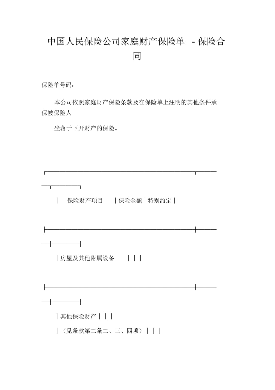 中国人民保险公司家庭财产保险单-保险合同_第1页
