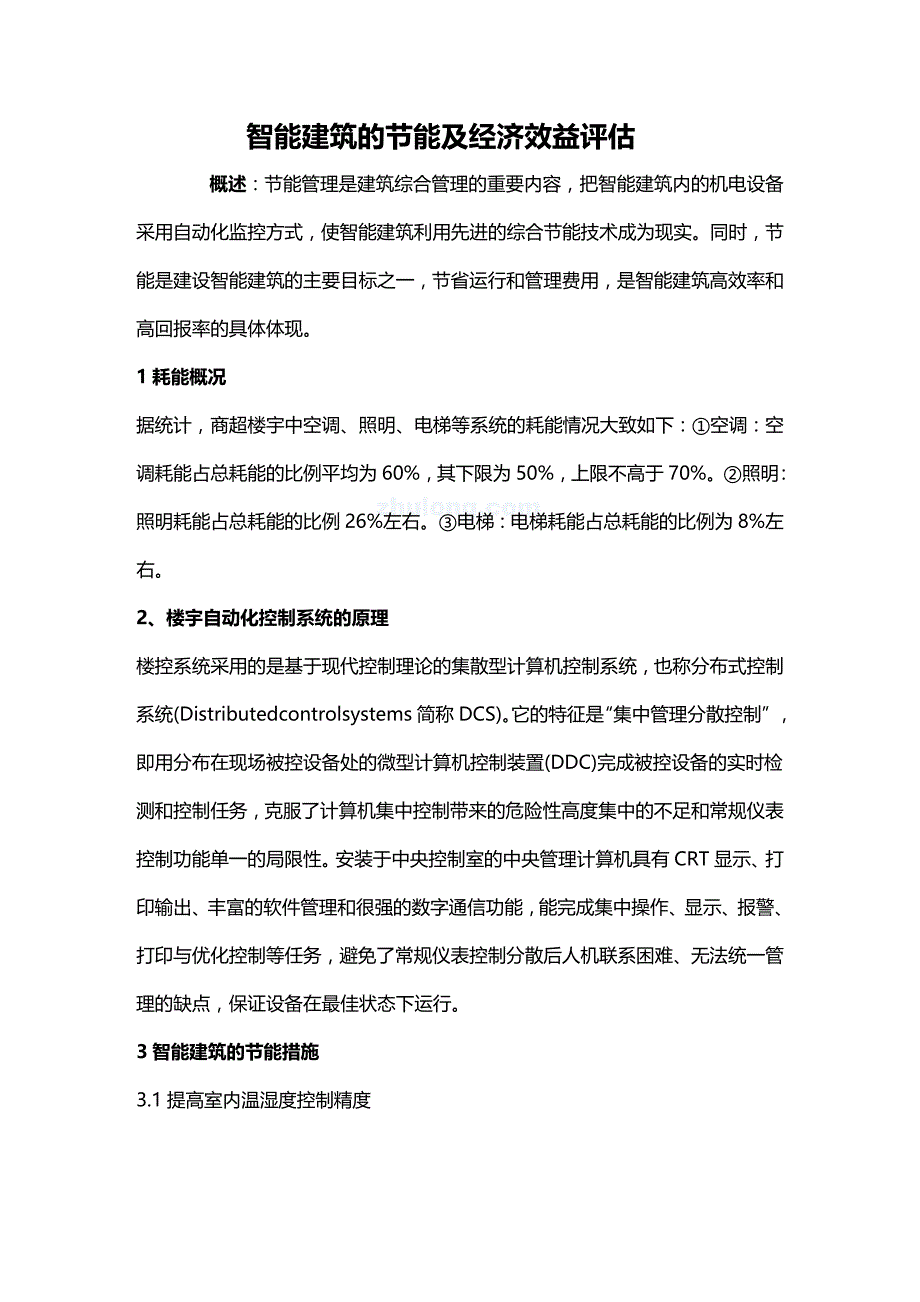 (2020年){财务管理财务知识}智能建筑的节能及经济效益评估_第2页