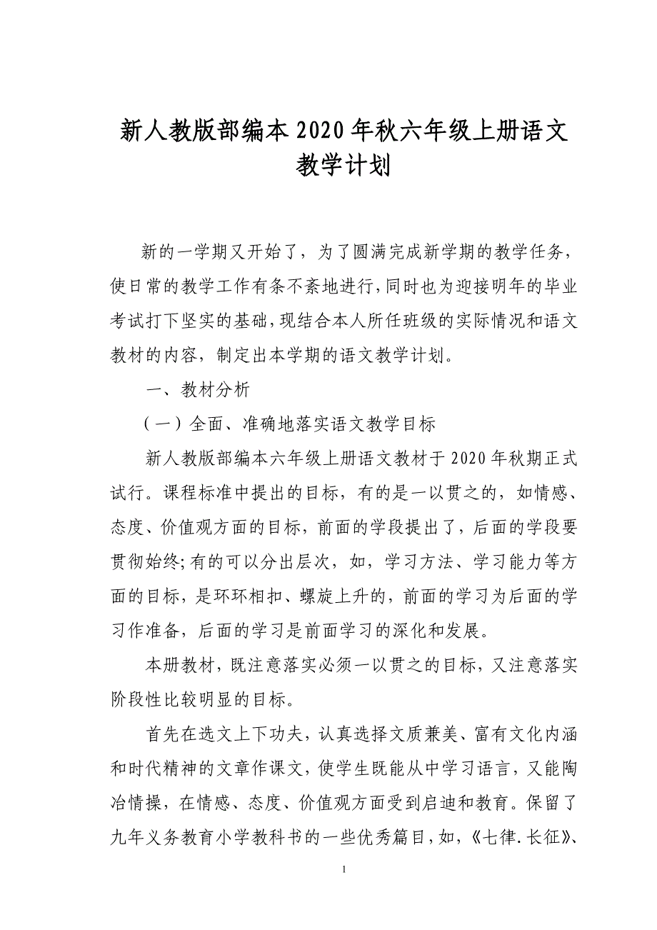 2020年秋期新人教版部编本六年级语文上册教学计划及教学进度_第1页