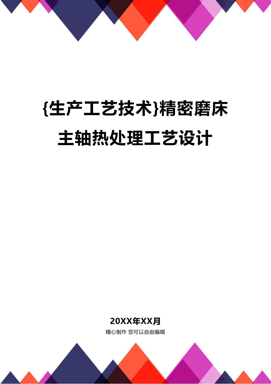 (2020年){生产工艺技术}精密磨床主轴热处理工艺设计_第1页