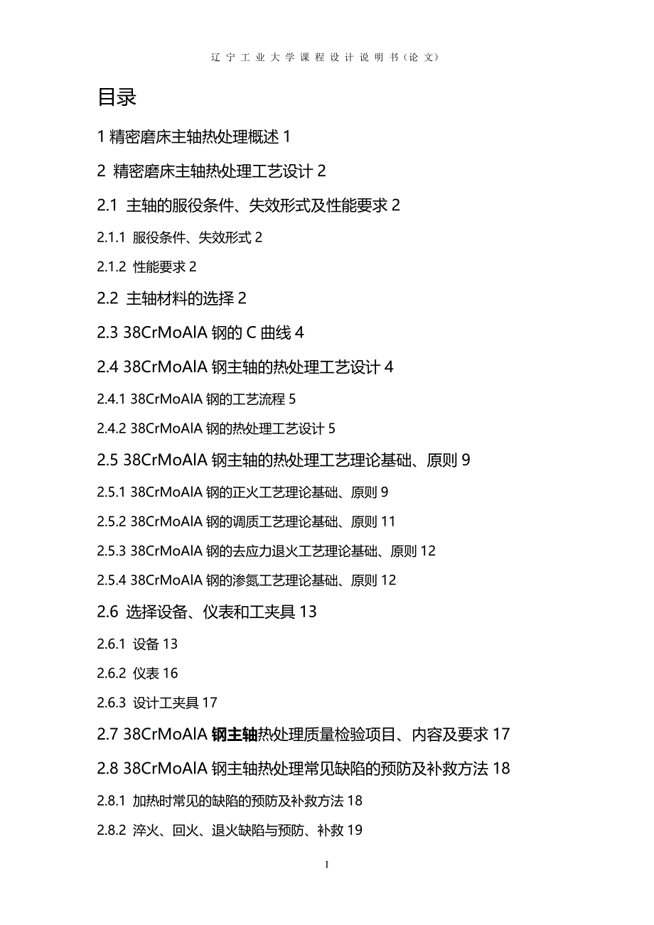 (2020年){生产工艺技术}精密磨床主轴热处理工艺设计_第4页