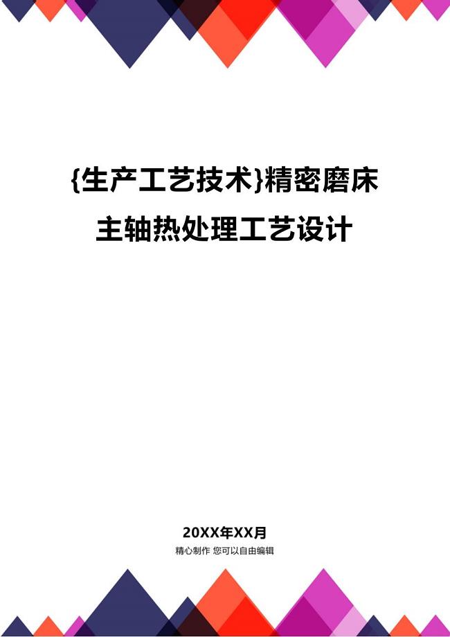 (2020年){生产工艺技术}精密磨床主轴热处理工艺设计