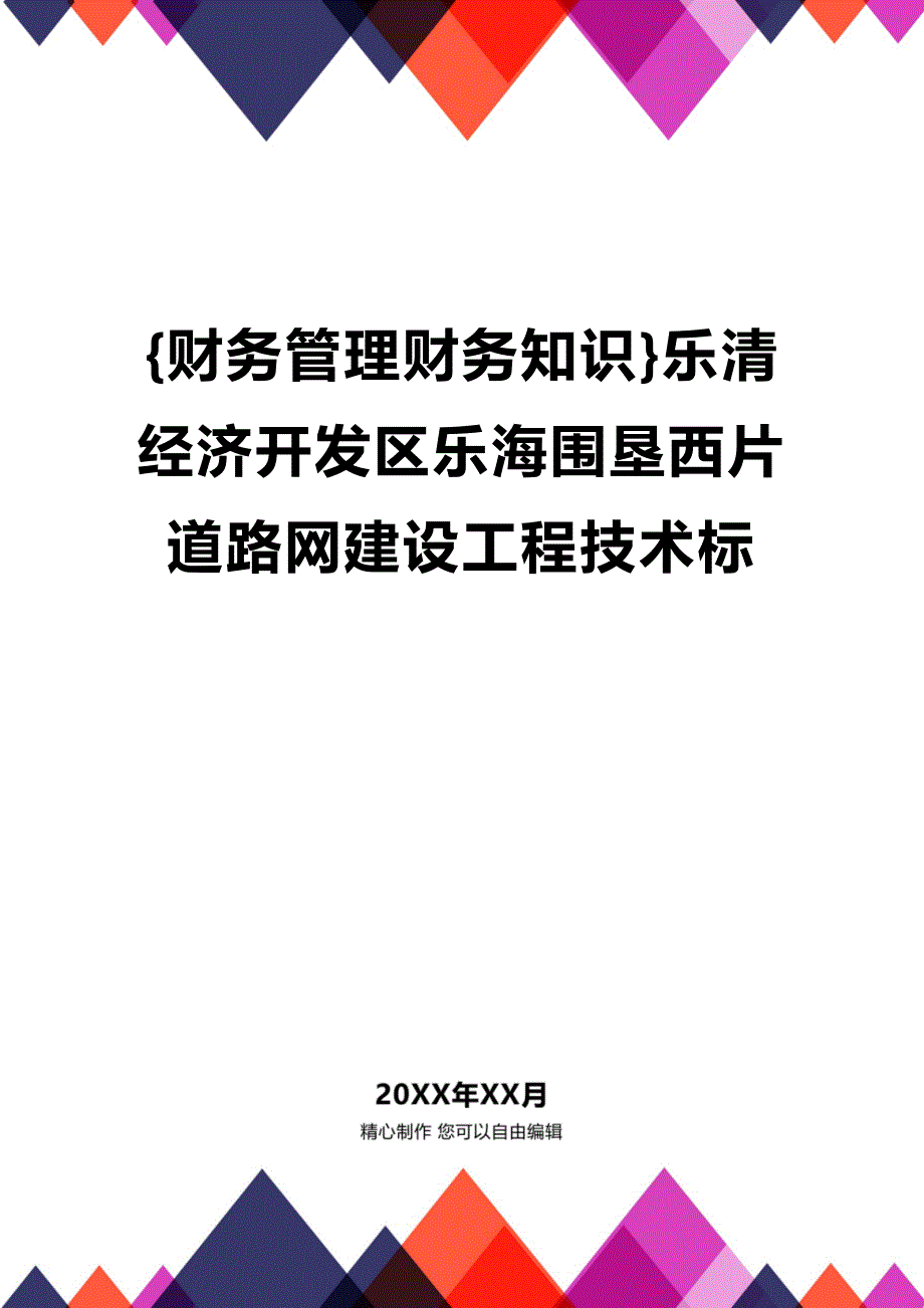 (2020年){财务管理财务知识}乐清经济开发区乐海围垦西片道路网建设工程技术标_第1页