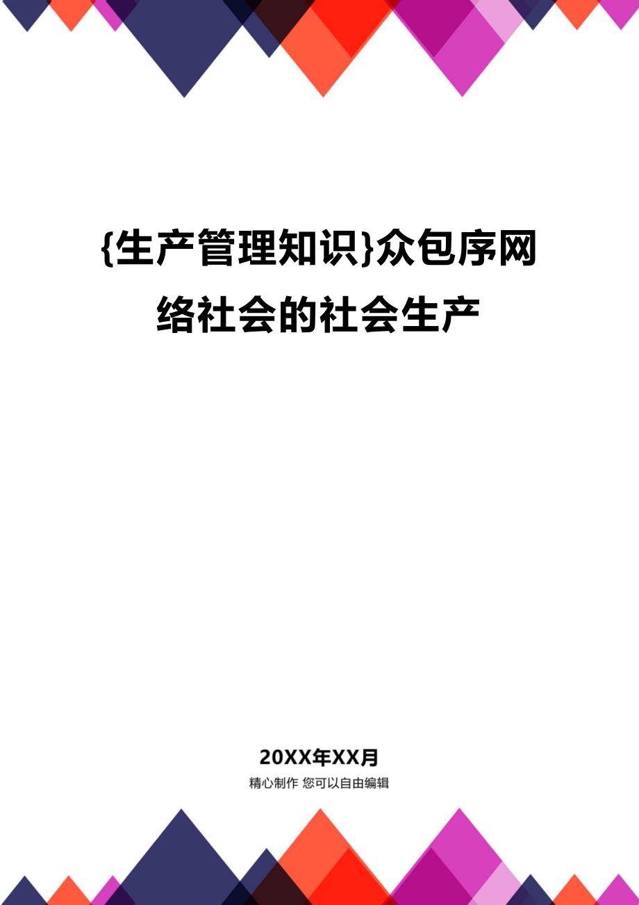 (2020年){生产管理知识}众包序网络社会的社会生产_第1页