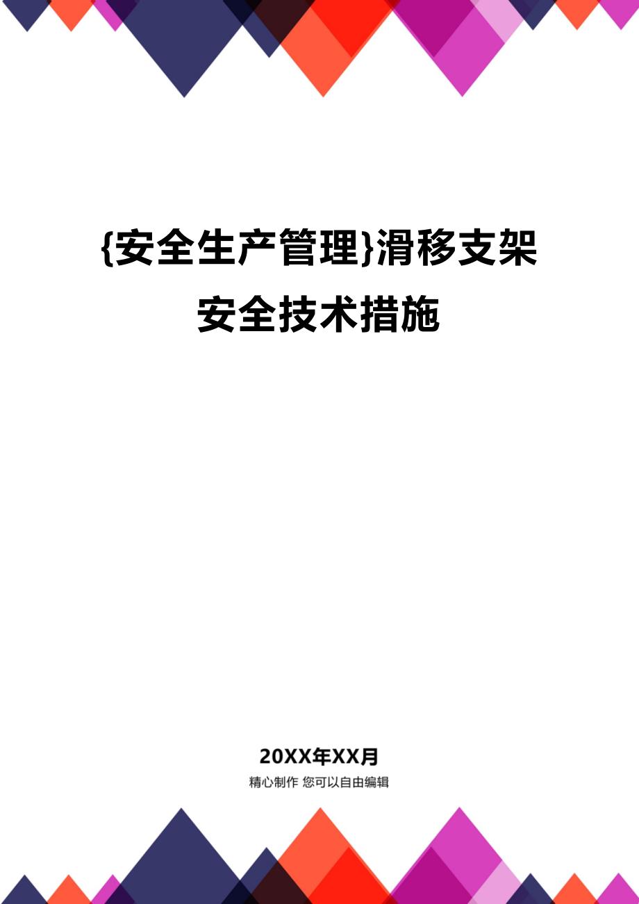 (2020年){安全生产管理}滑移支架安全技术措施_第1页