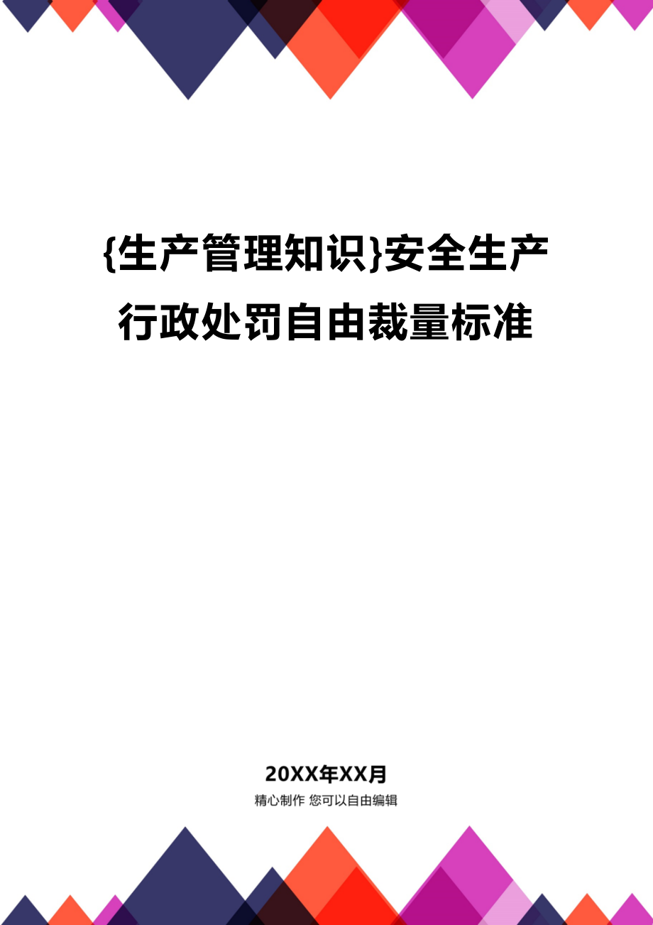 (2020年){生产管理知识}安全生产行政处罚自由裁量标准_第1页