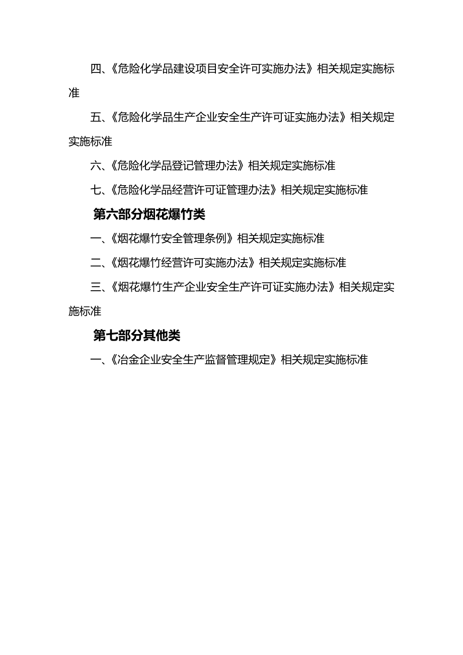 (2020年){生产管理知识}安全生产行政处罚自由裁量标准_第3页