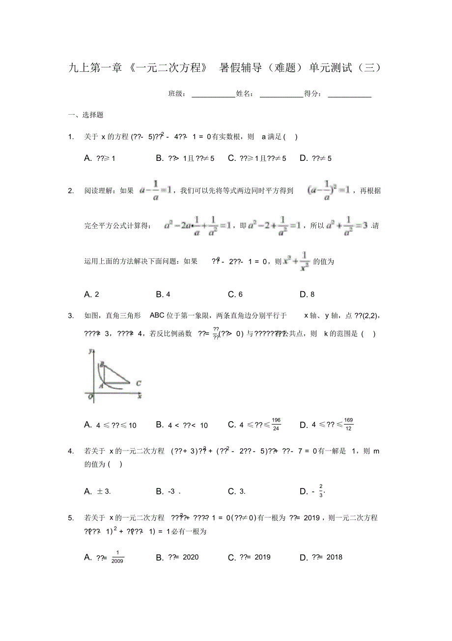 苏科版九年级数学上册第一章《一元二次方程》暑假辅导(难题)单元测试(三)(有答案)._第1页