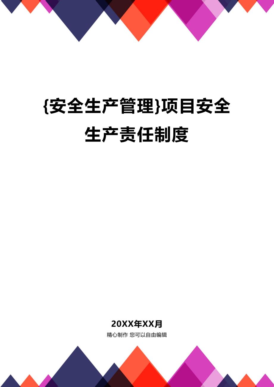 (2020年){安全生产管理}项目安全生产责任制度_第1页