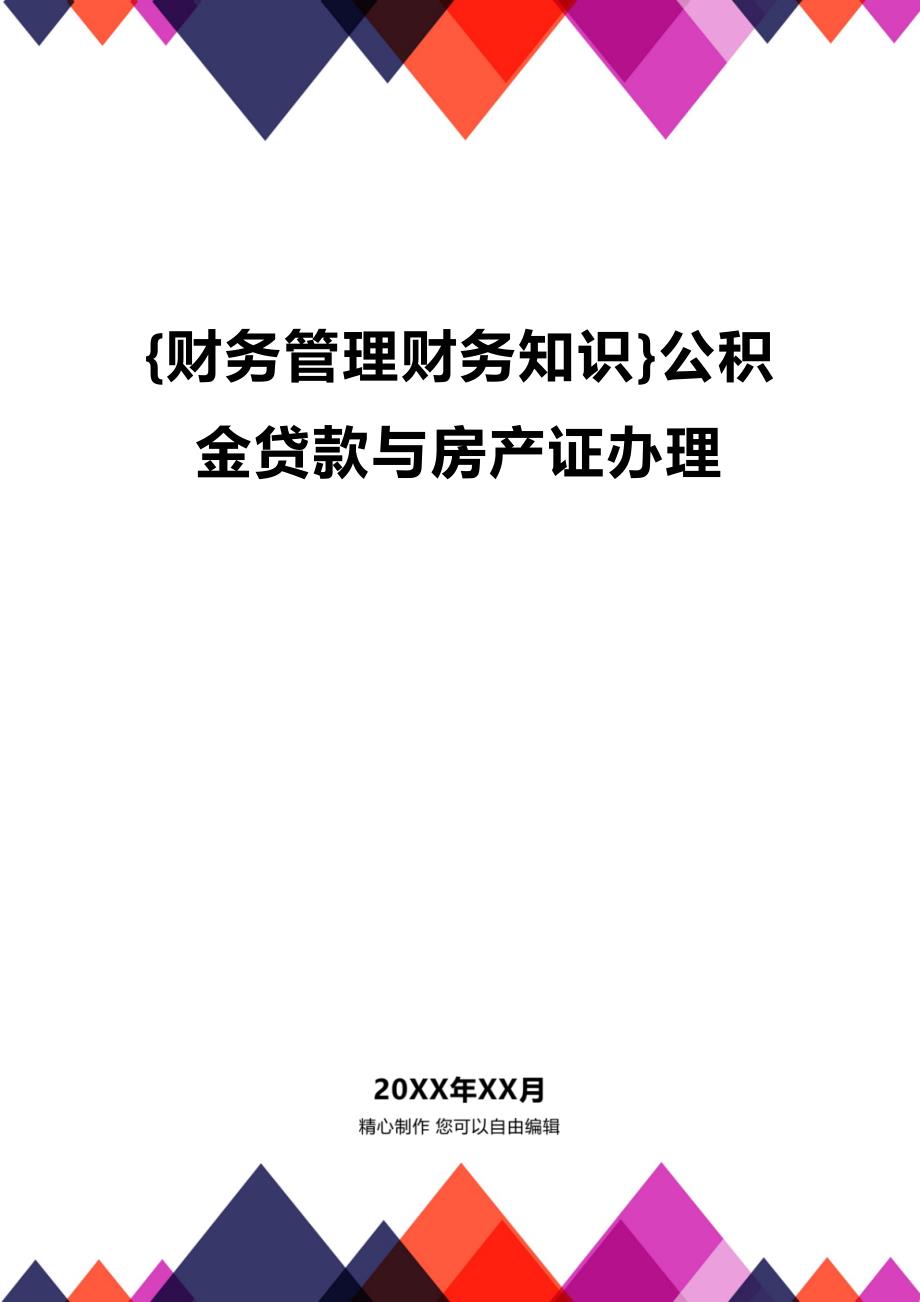 (2020年){财务管理财务知识}公积金贷款与房产证办理_第1页