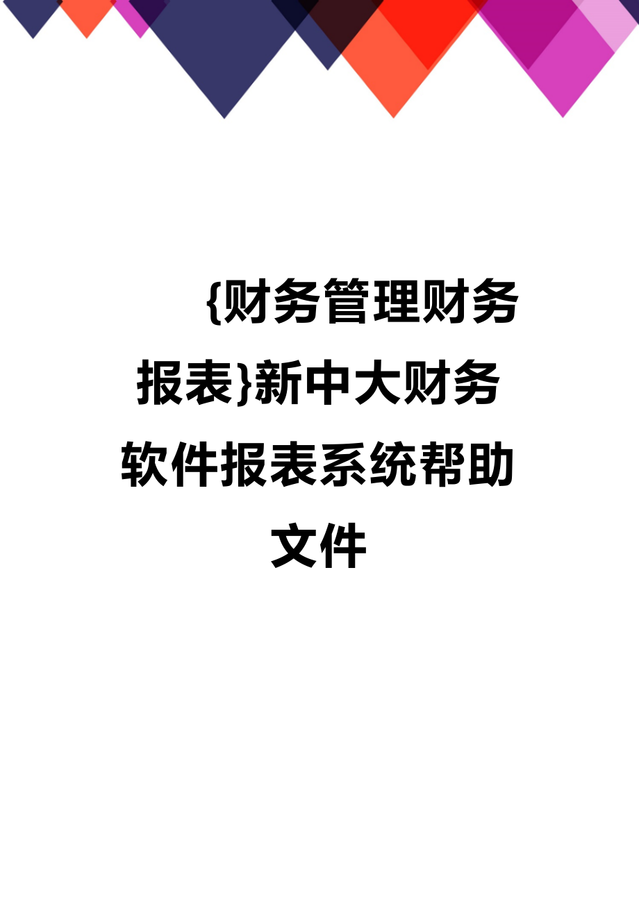 (2020年){财务管理财务报表}新中大财务软件报表系统帮助文件_第1页