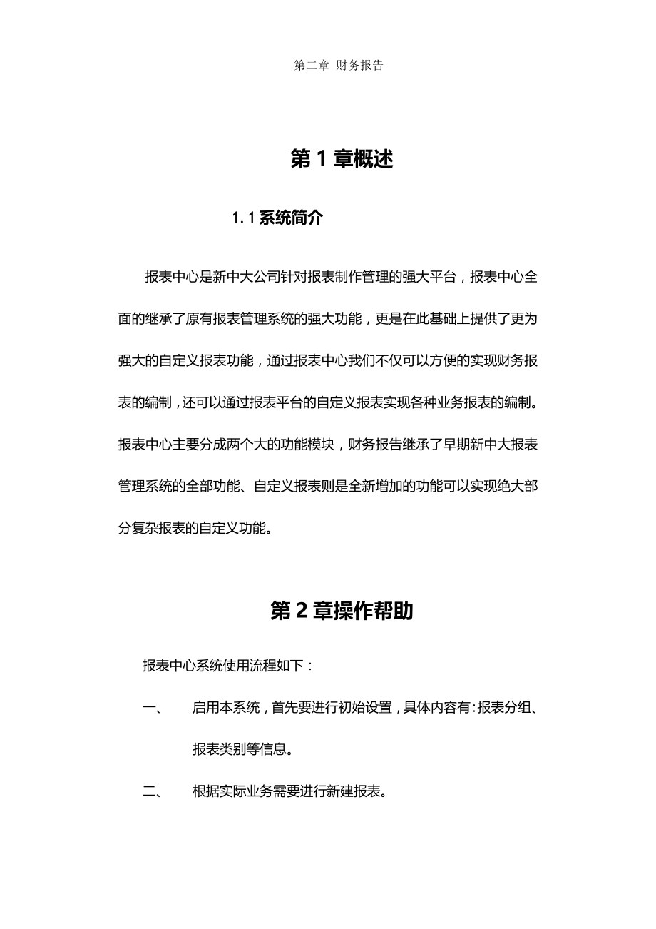 (2020年){财务管理财务报表}新中大财务软件报表系统帮助文件_第2页