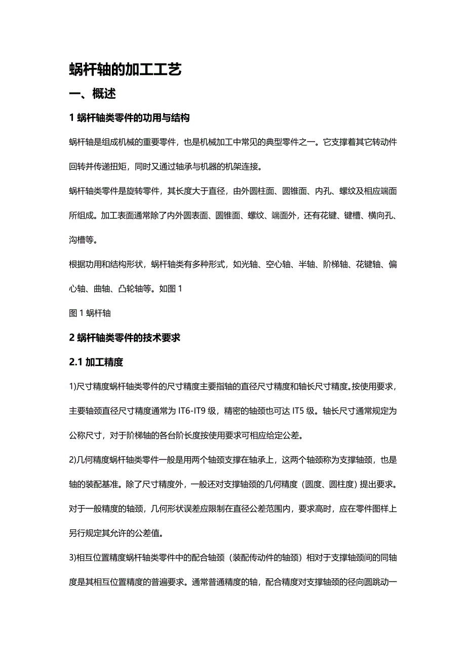 (2020年){生产工艺技术}蜗杆轴零件的加工工艺_第2页