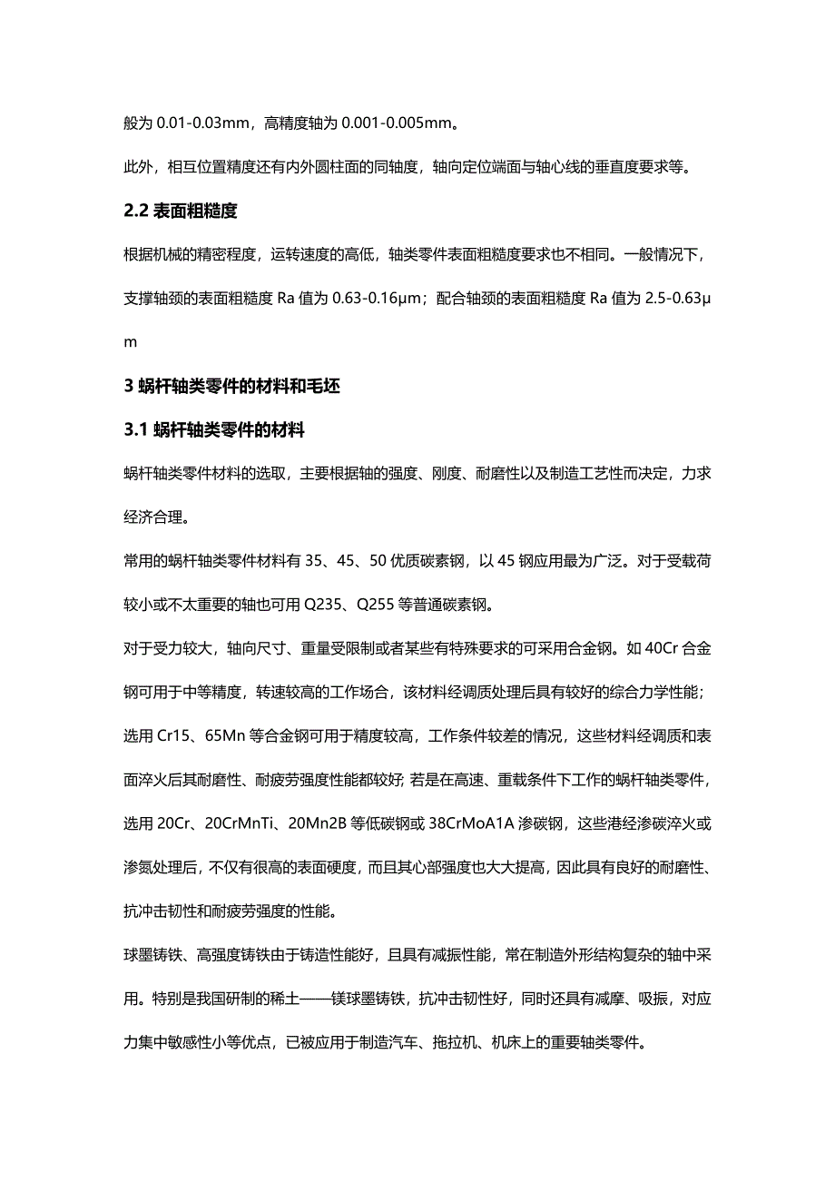 (2020年){生产工艺技术}蜗杆轴零件的加工工艺_第3页