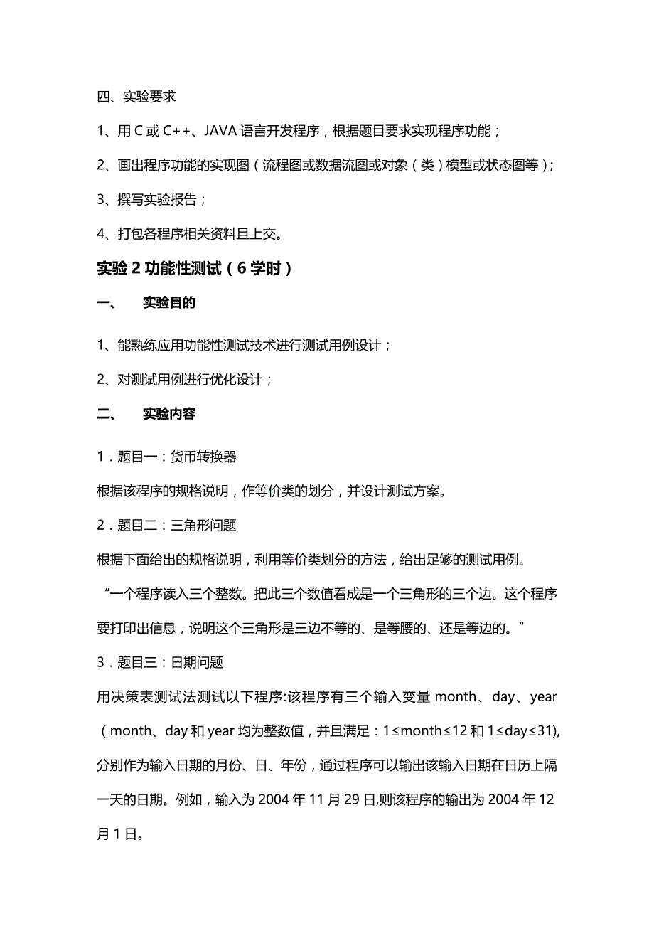 (2020年){生产管理知识}级软件工程专业软件测试技术实验文档马丽_第3页