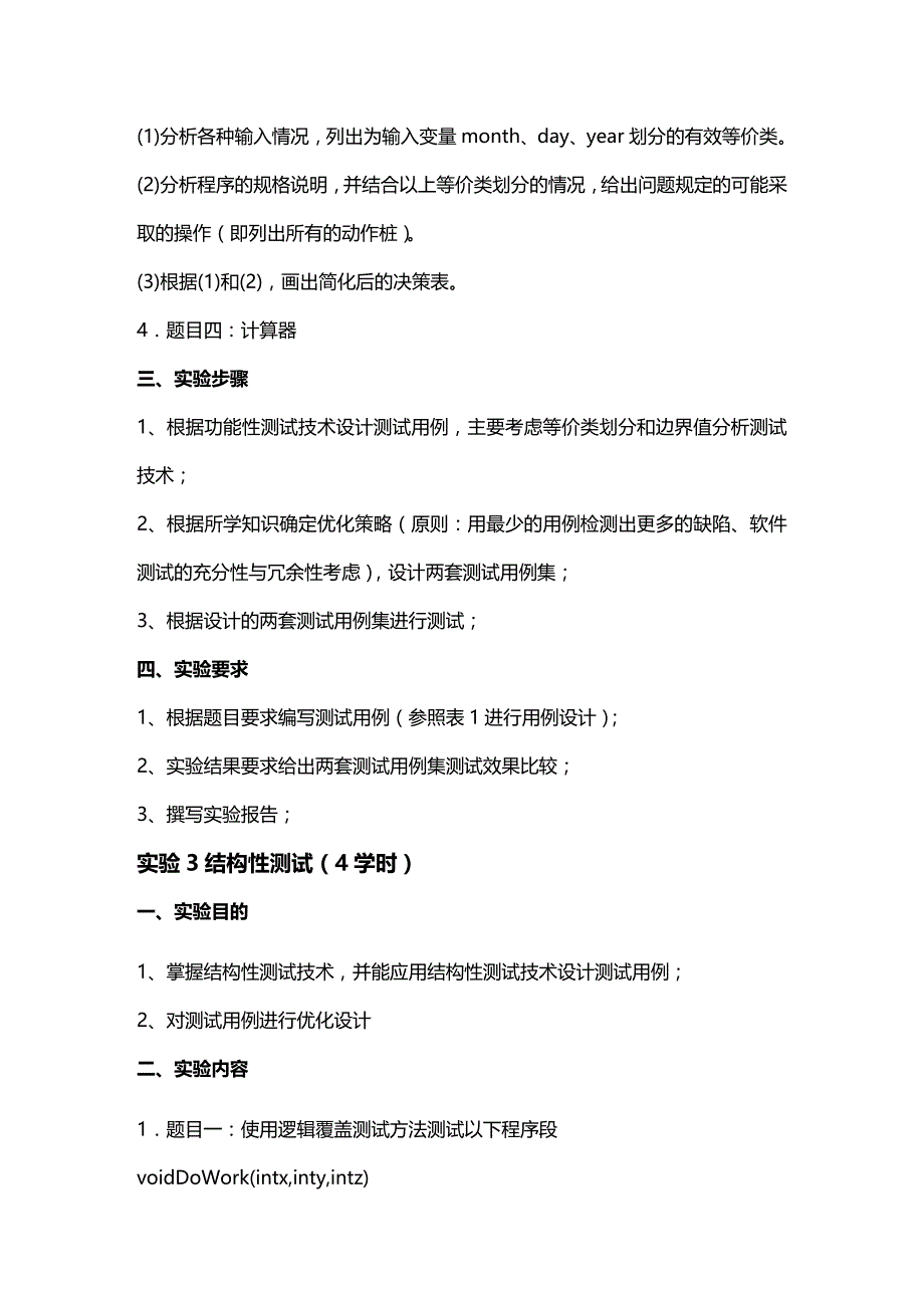 (2020年){生产管理知识}级软件工程专业软件测试技术实验文档马丽_第4页