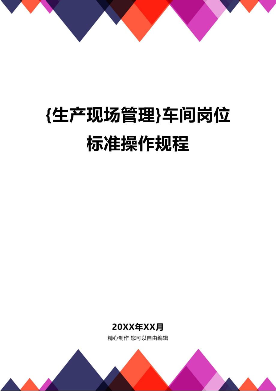(2020年){生产现场管理}车间岗位标准操作规程_第1页