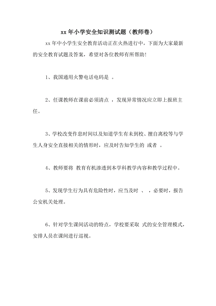 2021年小学安全知识测试题（教师卷）_第1页