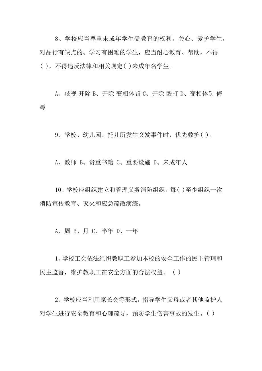 2021年小学安全知识测试题（教师卷）_第5页