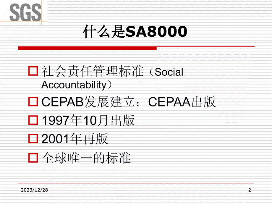 XXXX-9-4SA8000-SGS培训教材与大家分享精编版_第2页