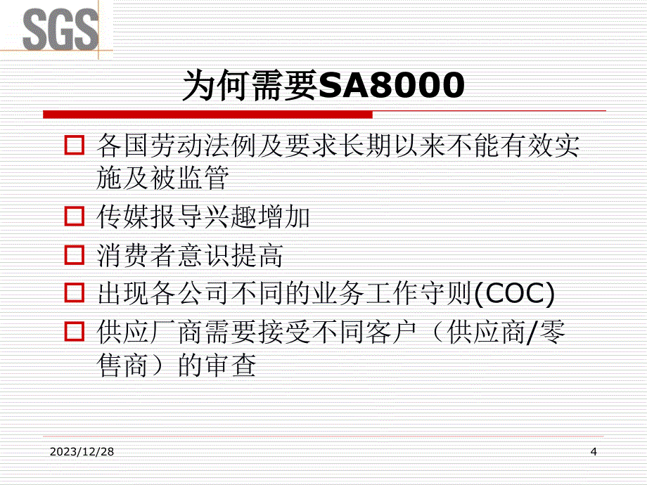 XXXX-9-4SA8000-SGS培训教材与大家分享精编版_第4页